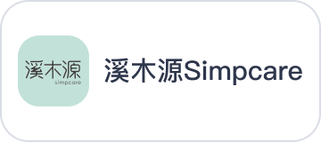 溪木源Simpcare