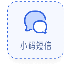 小码短信